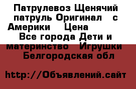 Патрулевоз Щенячий патруль Оригинал ( с Америки) › Цена ­ 6 750 - Все города Дети и материнство » Игрушки   . Белгородская обл.